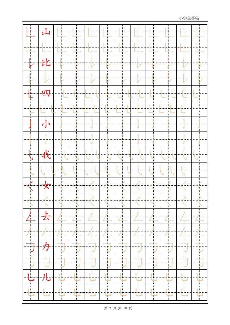训练描红10页【笔画部首】