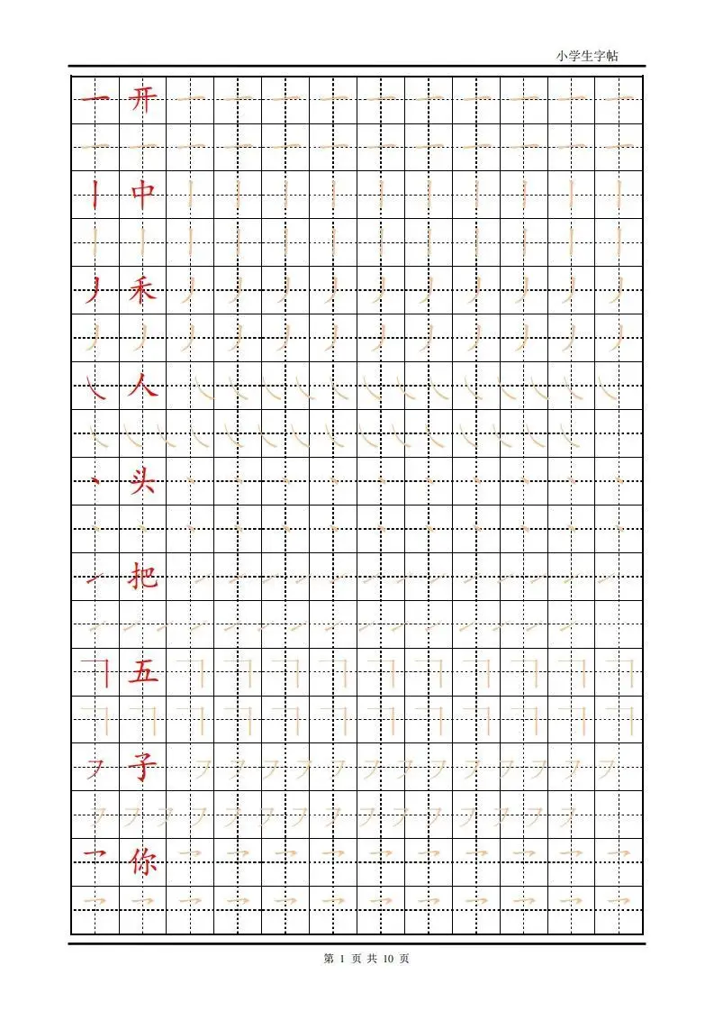 训练描红10页【笔画部首】-方舟智库