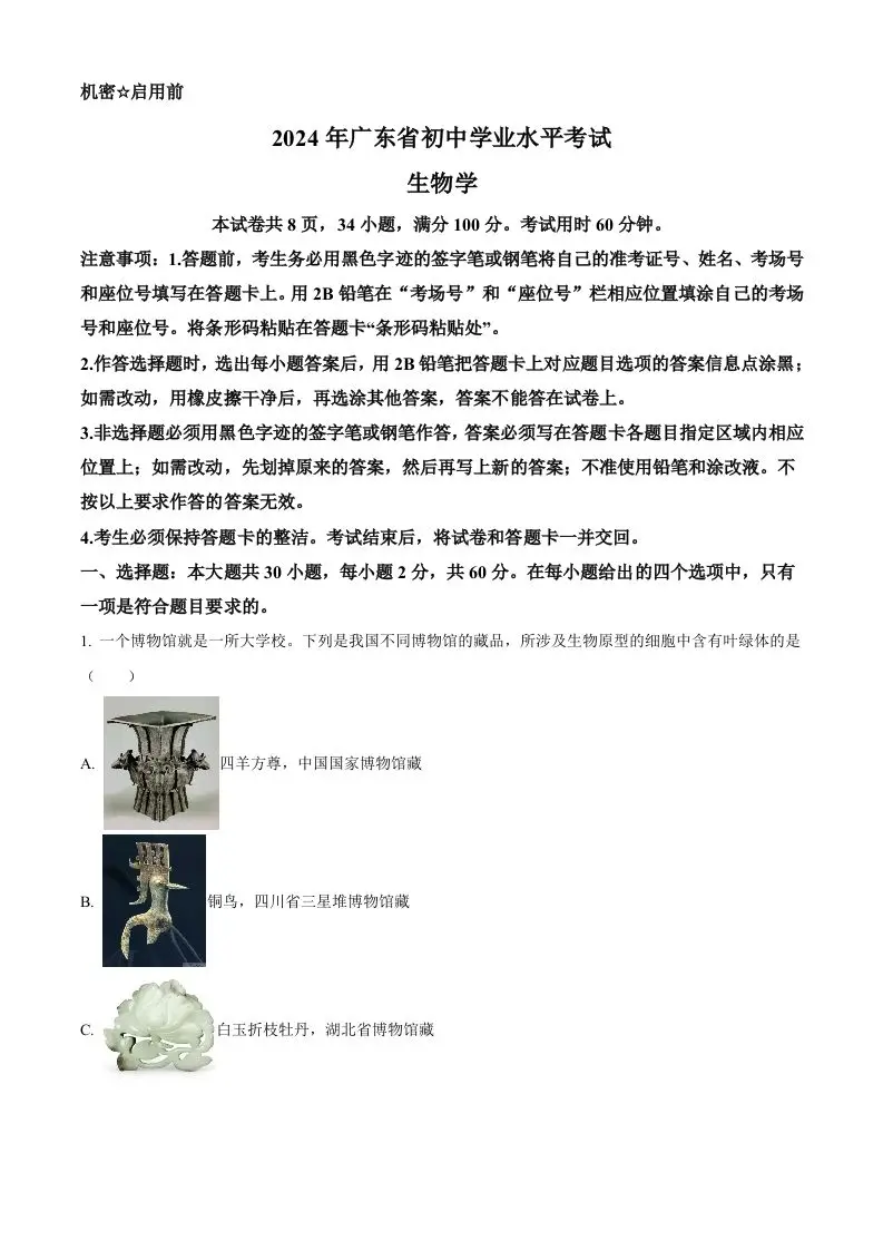 2024年广东省中考生物真题（含答案）-方舟智库