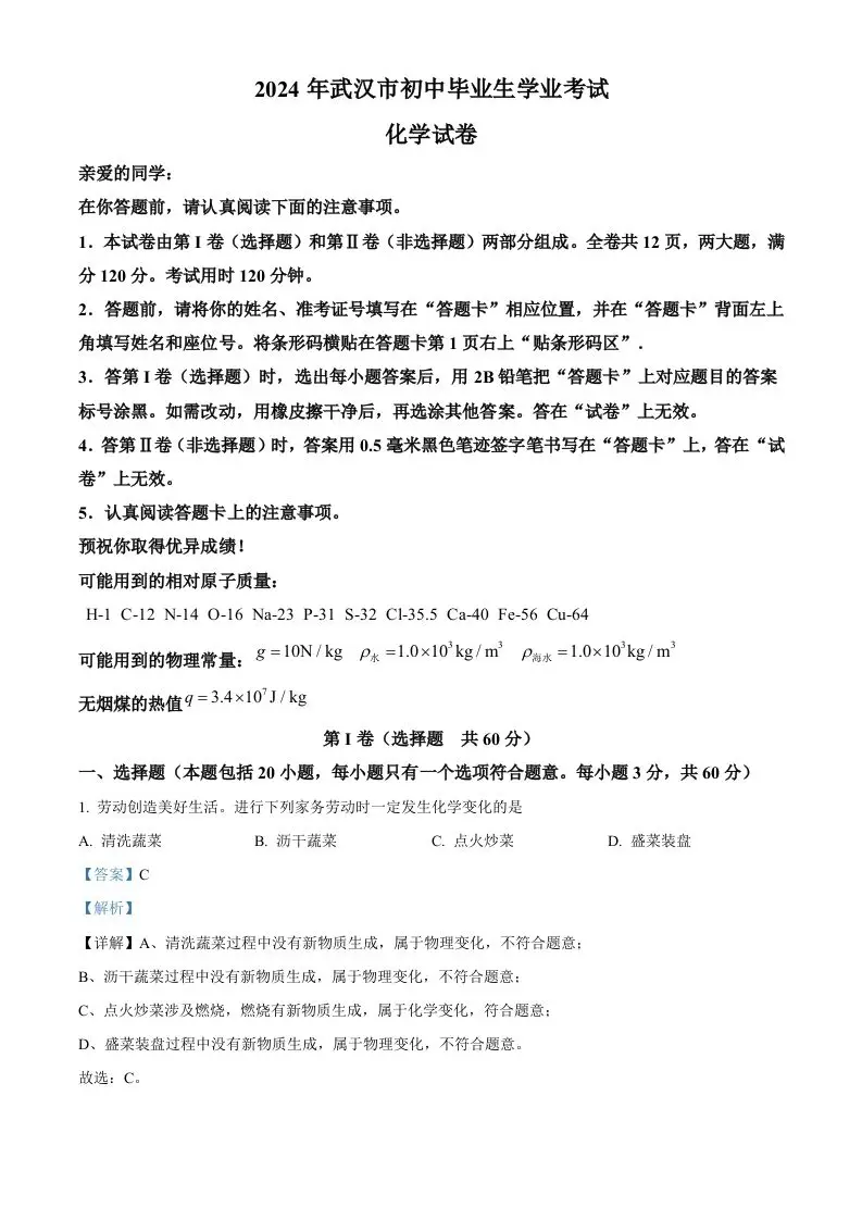 2024年湖北省武汉市中考化学真题（含答案）-方舟智库