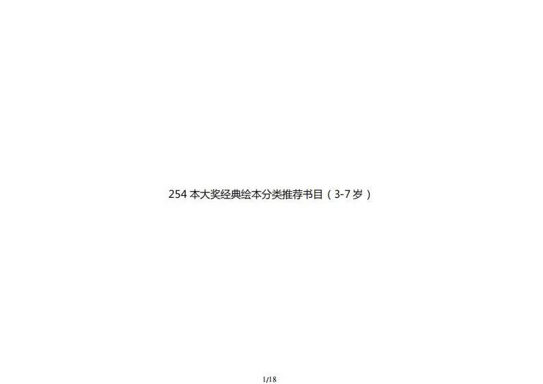 254本大奖经典绘本分类推荐书目（3-7岁）-方舟智库