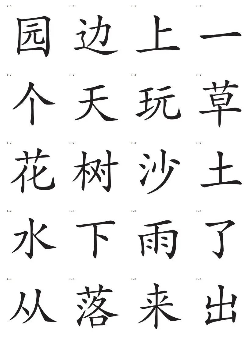 识字卡一页20个字