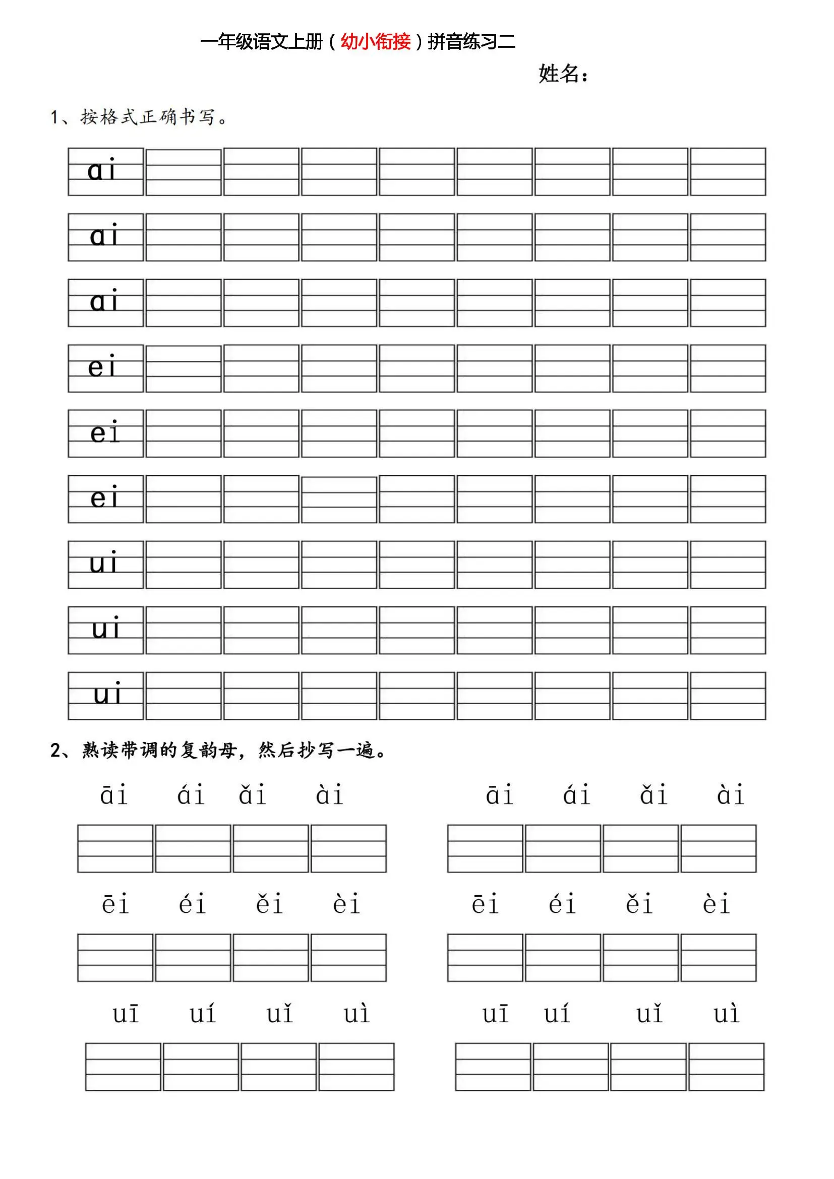 幼小衔接拼音练习题