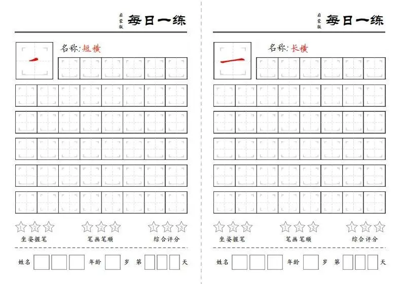 基础笔画每日一练