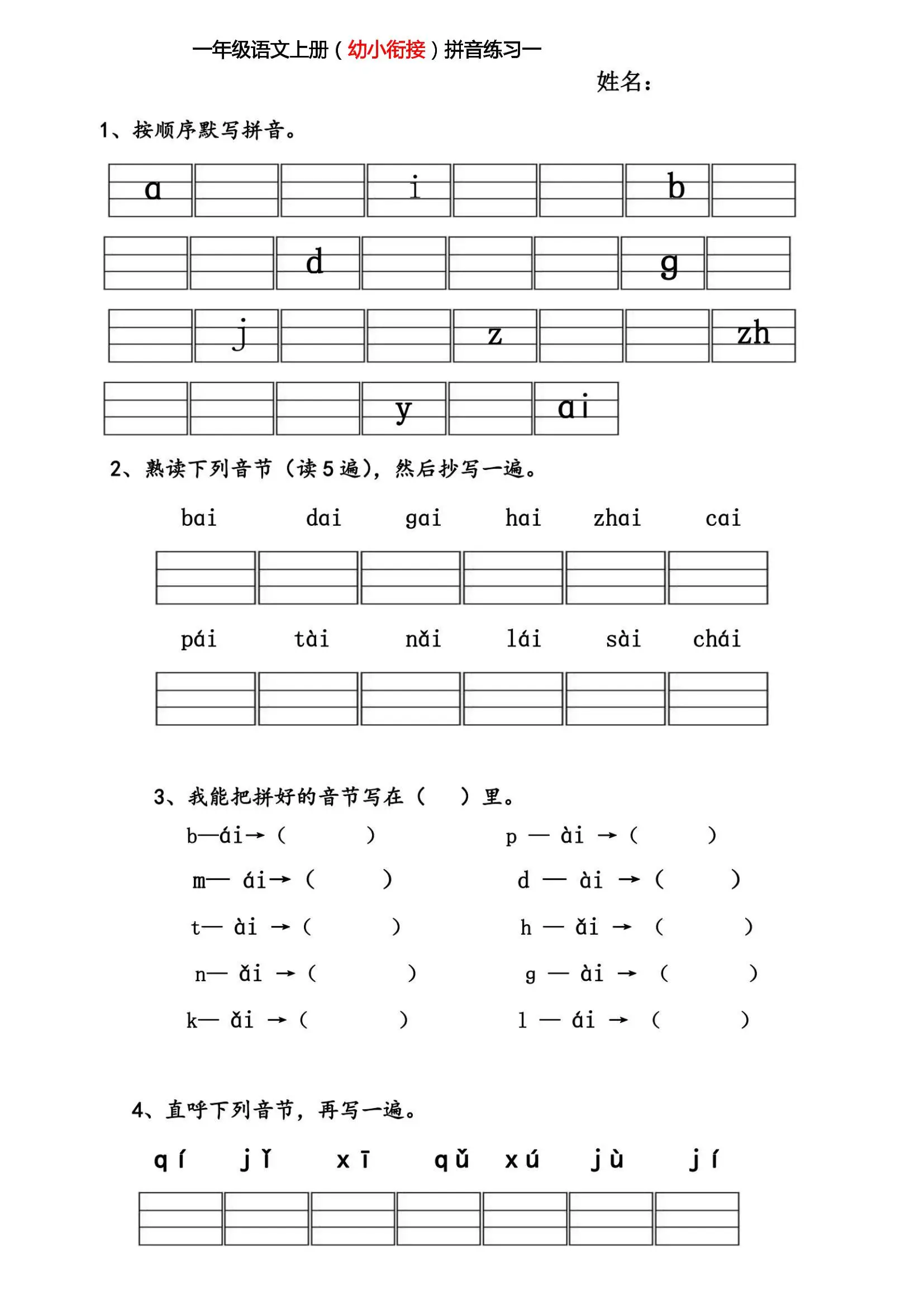 幼小衔接拼音练习题-方舟智库