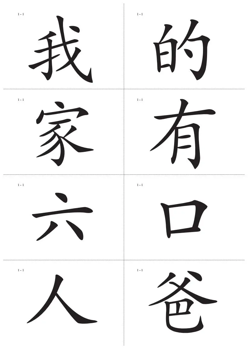 识字卡一页Ａ4纸8个字-方舟智库