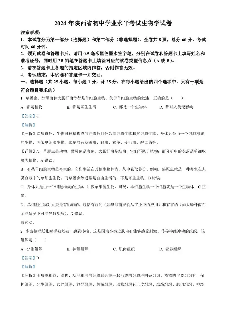 2024年陕西省中考生物真题（含答案）-方舟智库