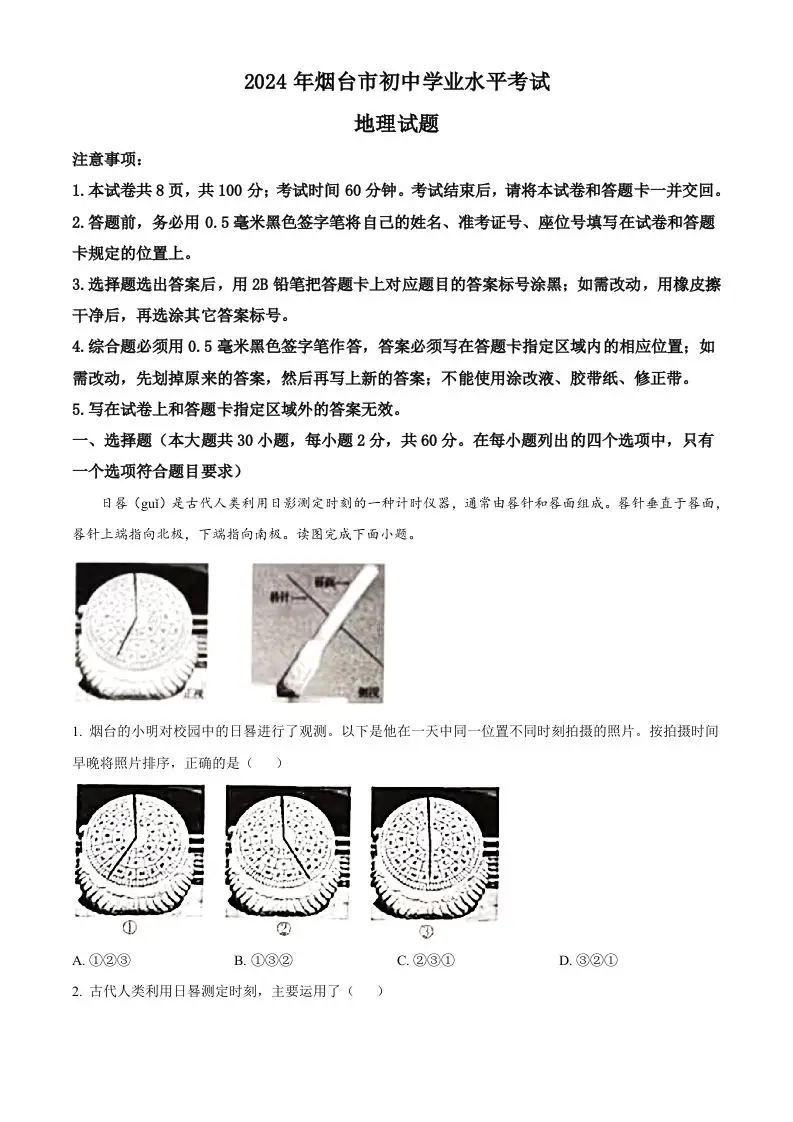 2024年山东省烟台市中考地理试题（空白卷）-方舟智库