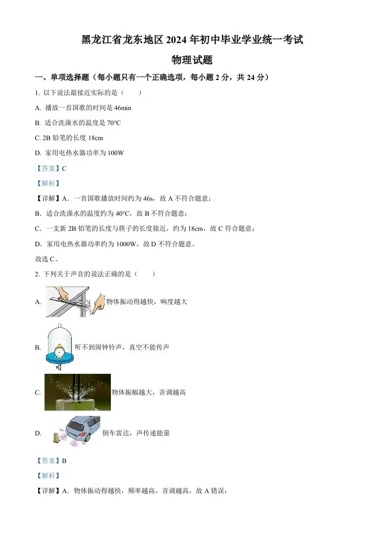 2024年黑龙江省龙东地区中考物理试题（含答案）-方舟智库