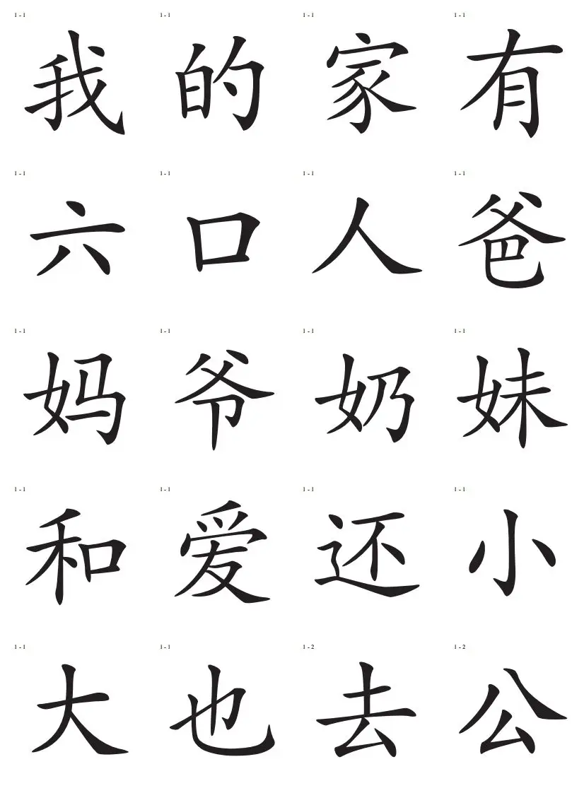 识字卡一页20个字-方舟智库