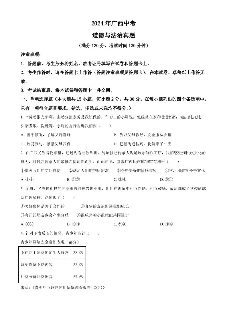 2024年广西中考道德与法治真题（空白卷）-方舟智库