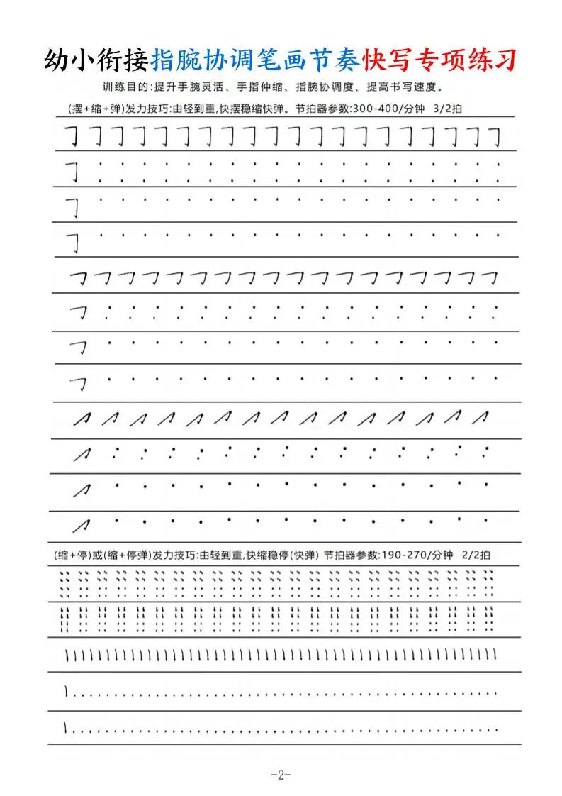 幼小衔接指腕协调笔画节奏快写专项练习（9页）